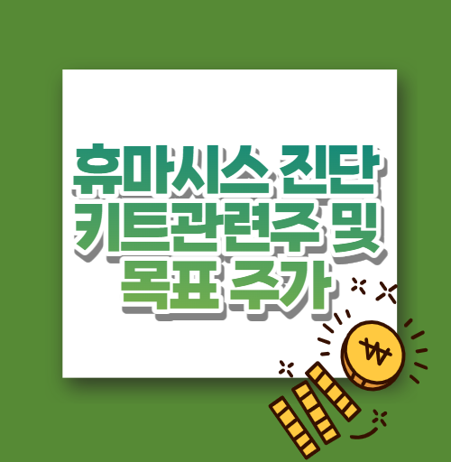  휴마시스 진단키트관련주 및 목표