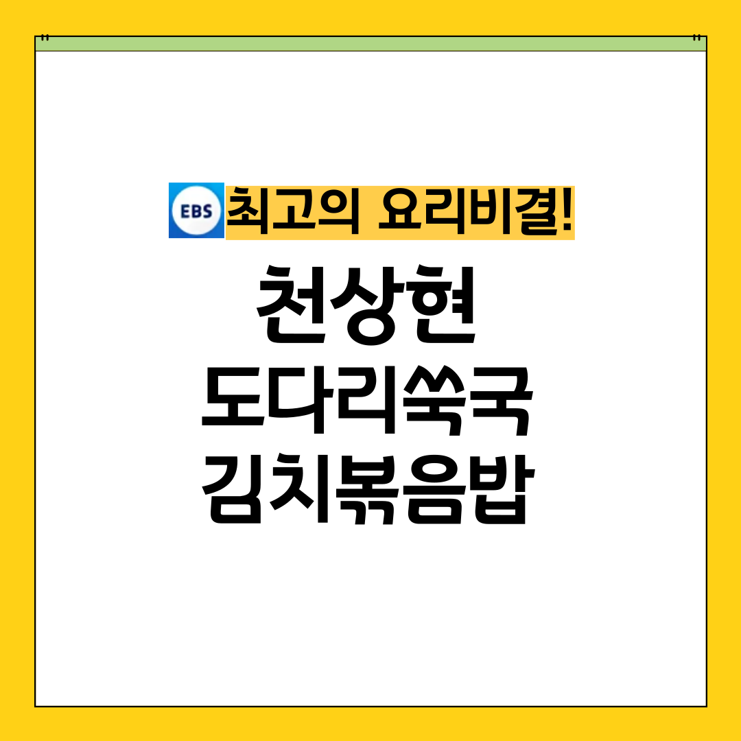최요비 최고의 요리비결 천상현 도다리쑥국 김치볶음밥