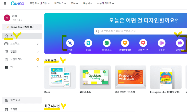 캔바 메인 페이지 가이드 화면