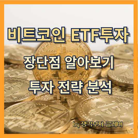 비트코인 ETF 투자