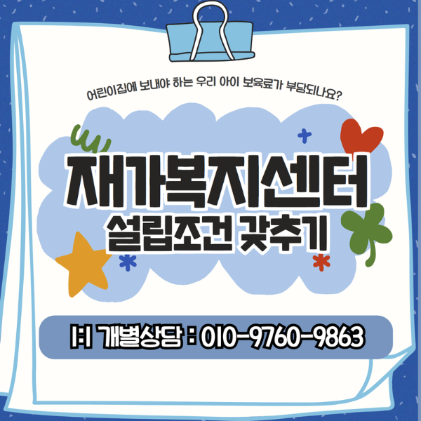  재가복지센터 설립조건 똑똑이랑 알아봐요!