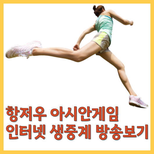  항저우 아시안게임 인터넷 생중계 방송보기