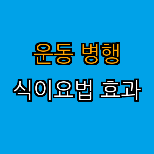 3. 운동과 식이요법의 병행