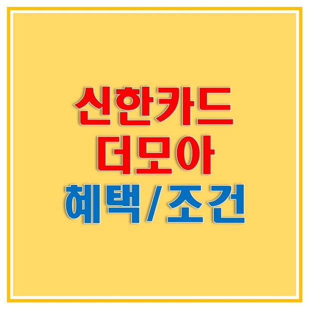  신한카드 더모아 카드 신청하고 투자 포인트로 미국 달러 모아보자! 그리고 해외 투자하자!