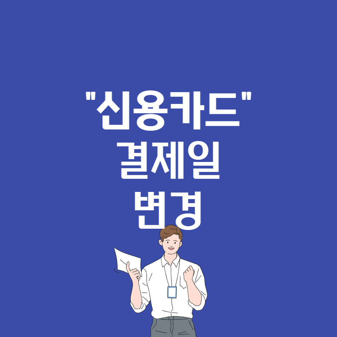 신용카드 결제일