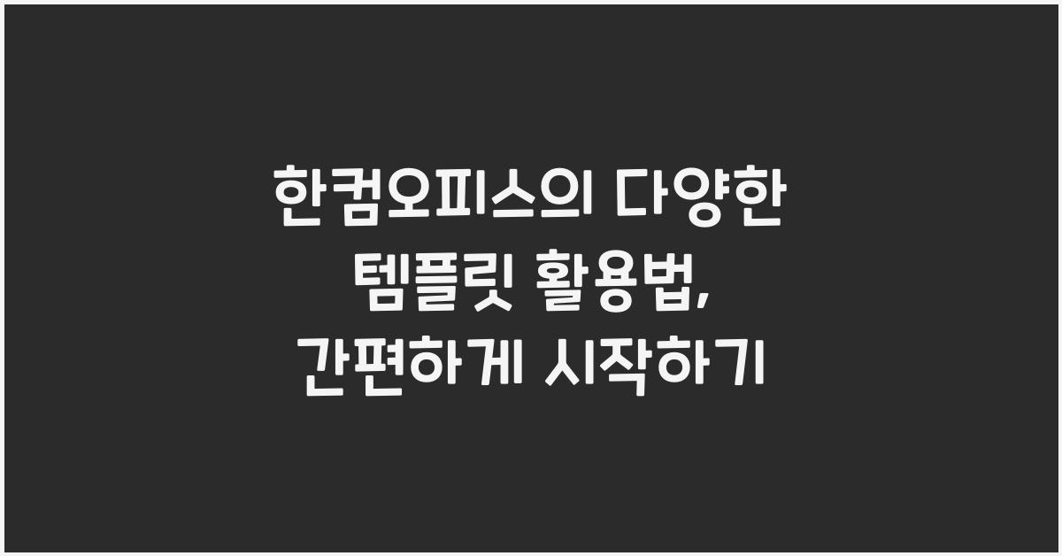 한컴오피스의 다양한 템플릿 활용법