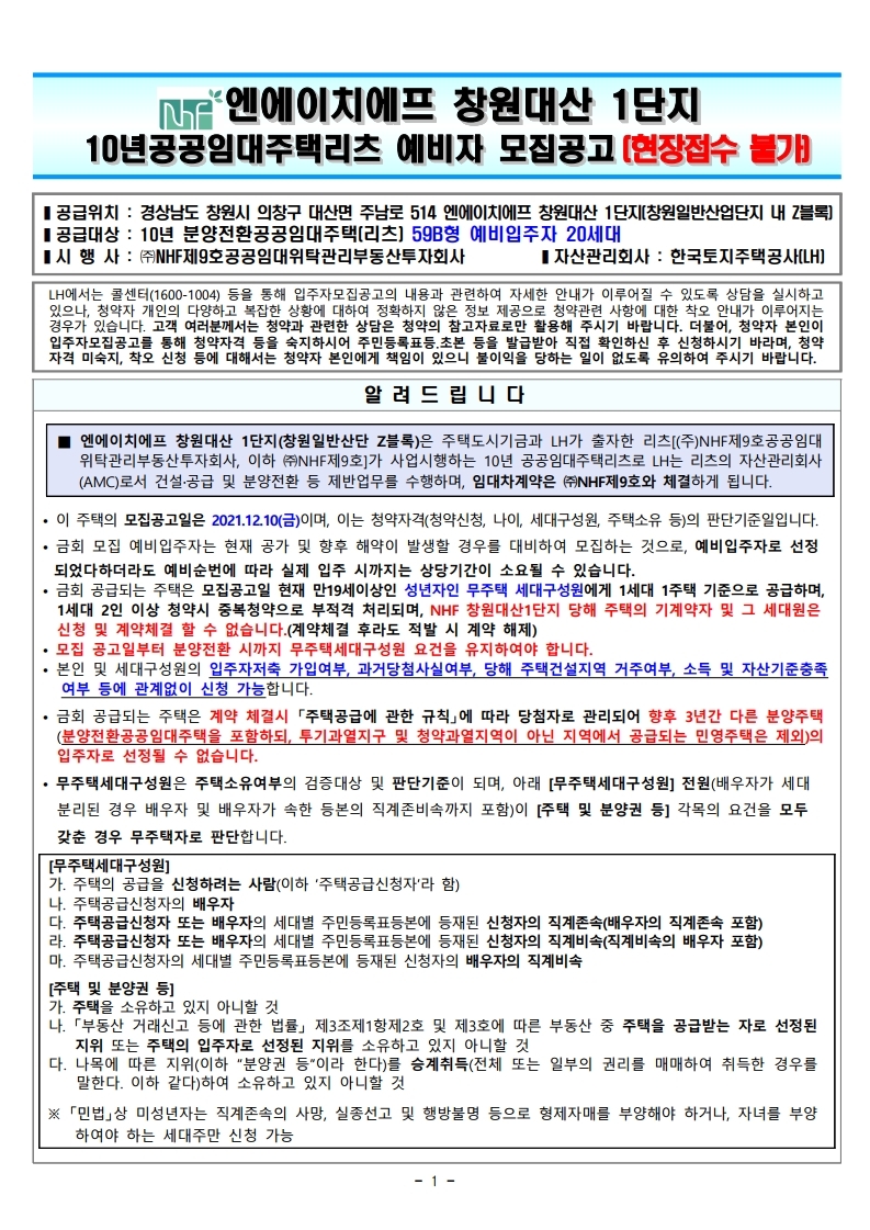  엔에이치에프 창원대산 1단지10년공공임대주택리츠 예비자 모집공고문