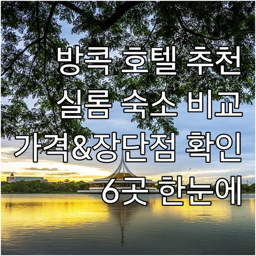 방콕 실롬 호텔 추천 6곳 가격 비교