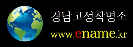 경남고성작명소-ename.kr