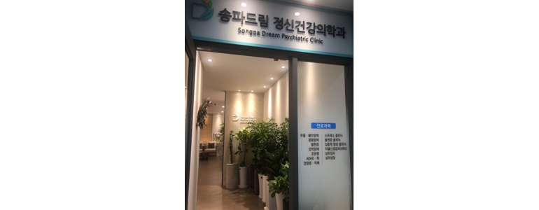 서울 송파구 정신과