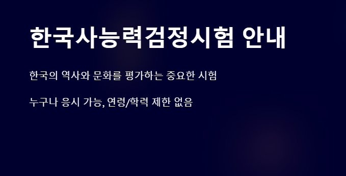 한국사능력검정시험 안내