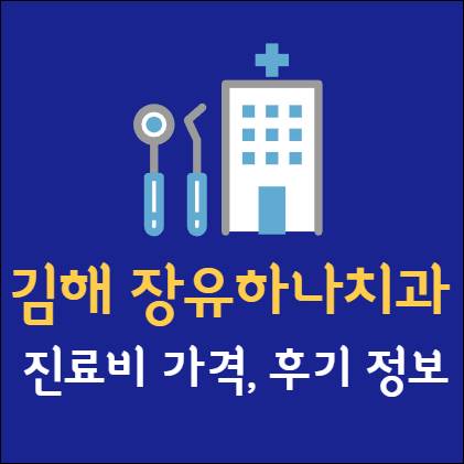 김해 장유하나치과 임플란트 치아교정 신경치료 발치 사랑니 어린이 레진 크라운