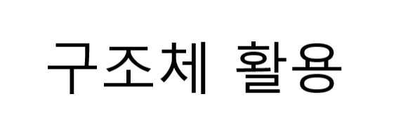  [C++] 구조체의 활용 : x,y 좌표 입력받기