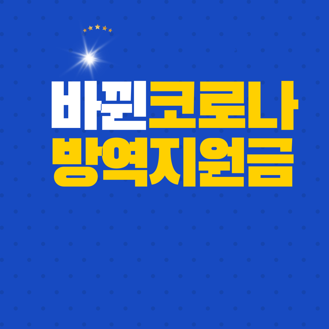  [코로나 확진자 생활지원금] 이렇게 바뀌었다.
