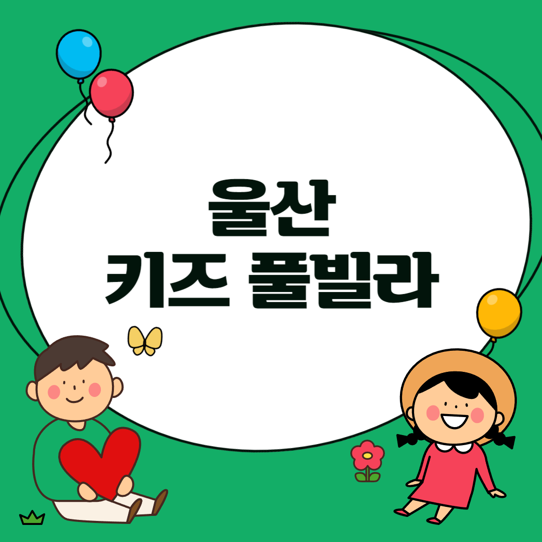 울산 키즈 풀빌라