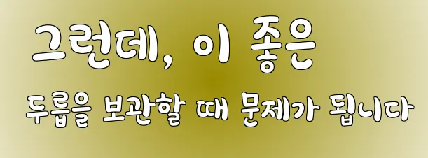  그런데, 이 좋은 두릅을 보관할 때 문제가 됩니다