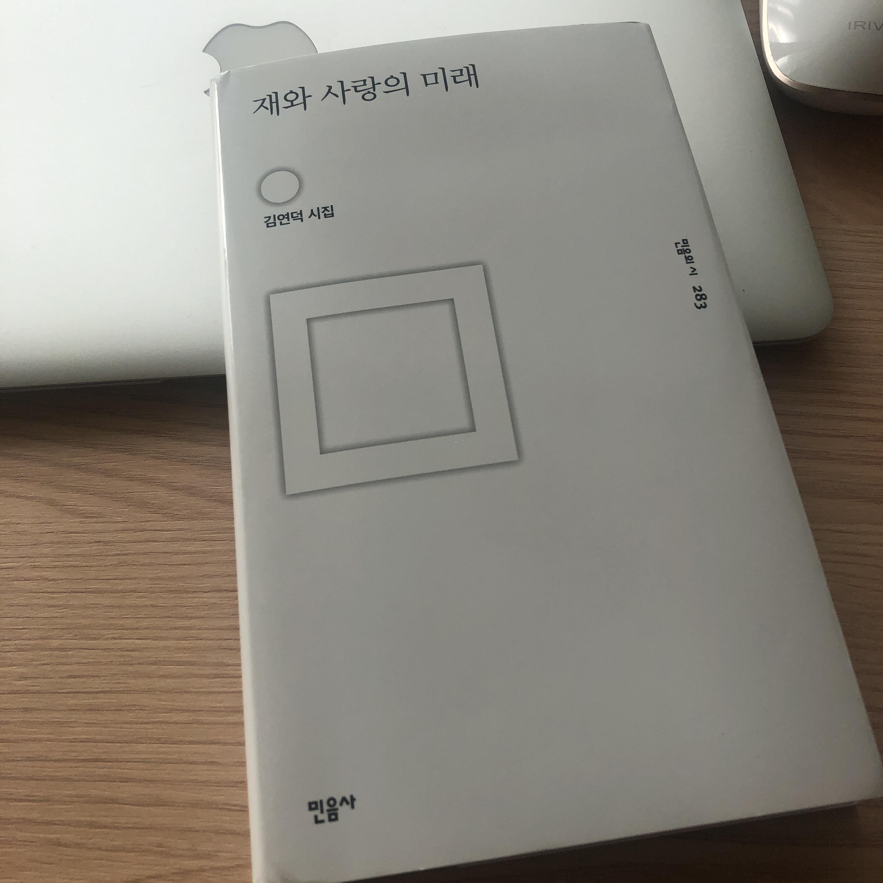 김연덕 작가 시집 재와 사랑의 미래