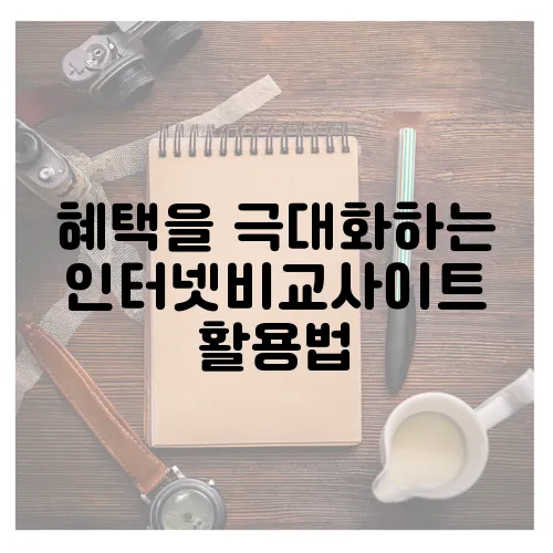 혜택을 극대화하는 인터넷비교사이트 활용법