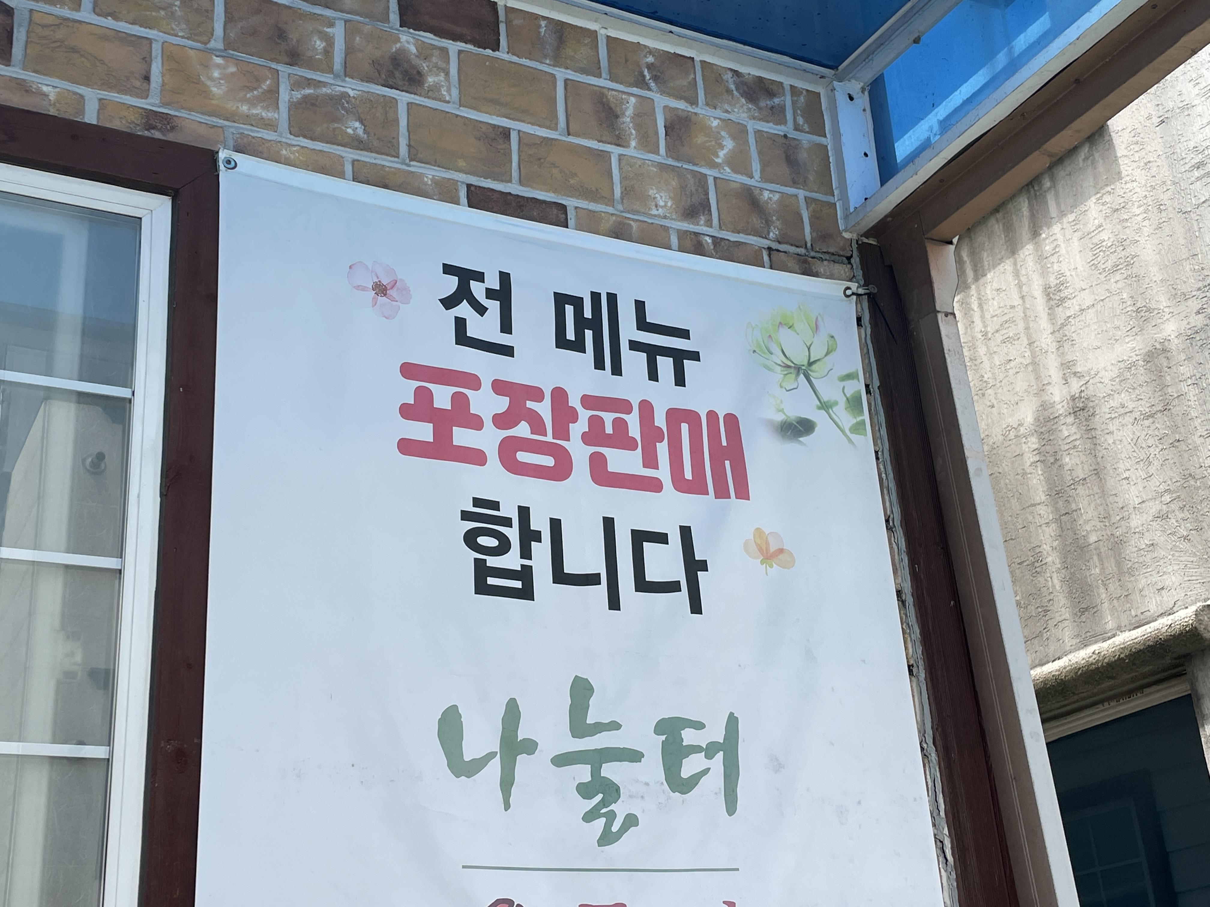 전 메뉴 포장 판매 가능