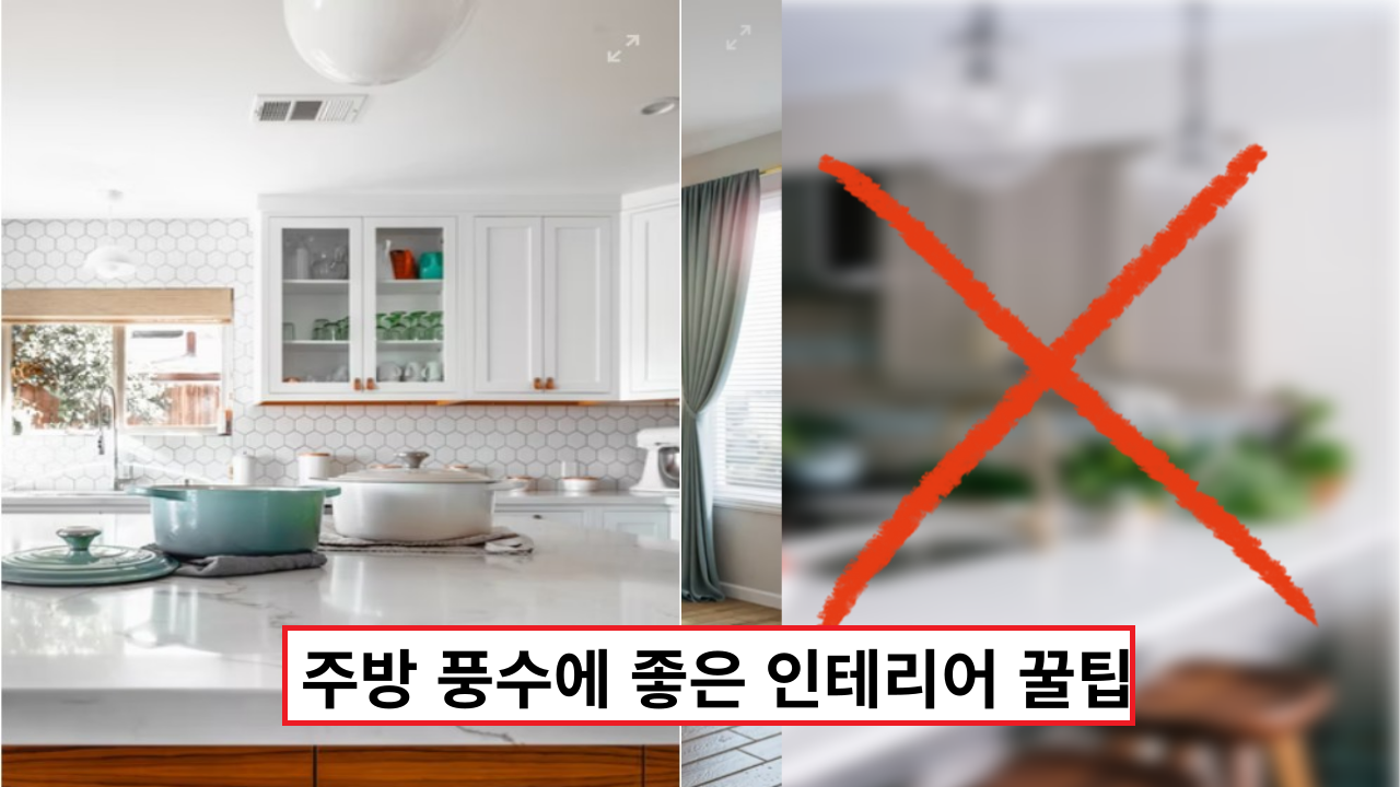  '재물운에 가장 중요한 곳'  주방 풍수에 좋은 인테리어 꿀팁