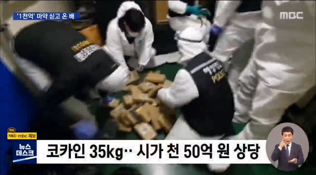  부산항에서 100만명분 1000억원상당 마약 발견