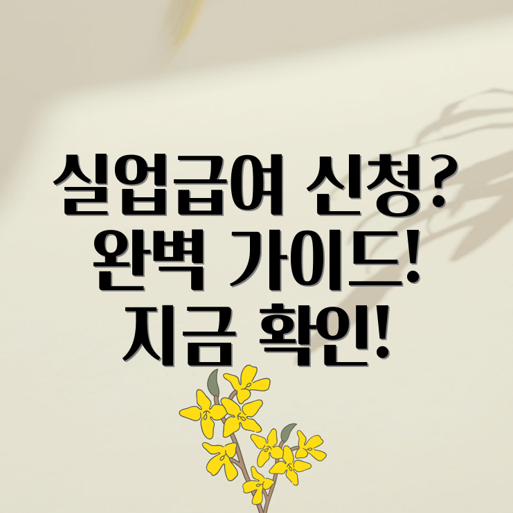 실업급여