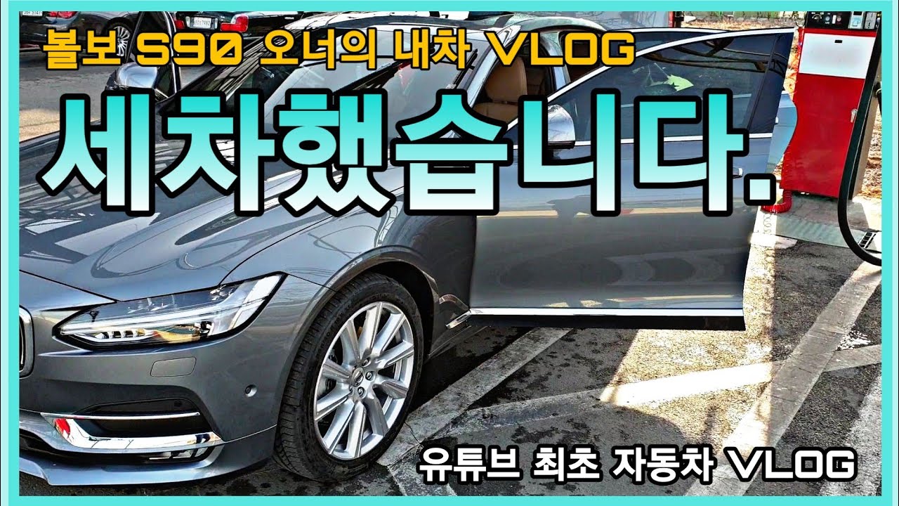  볼보 S90 익스테리어, 볼보 S90 외관, 볼보 S90 세차 후 외관