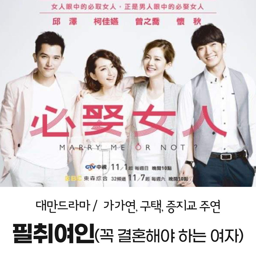  대만드라마 필취여인(必娶女人, Marry Me or Not) 부산이 배경이라고?