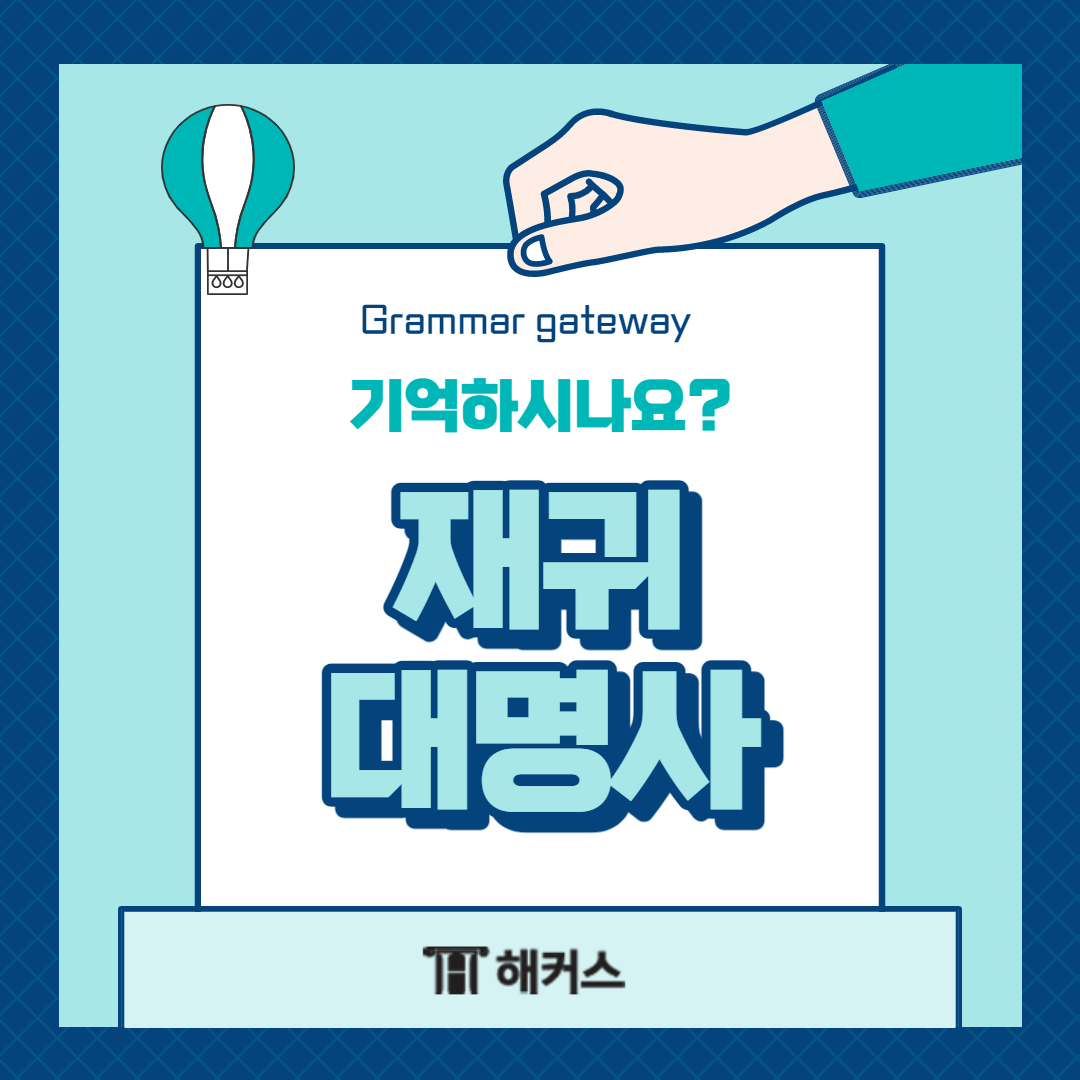  재귀대명사, 예문으로 재귀대명사에 대해 알아보자!