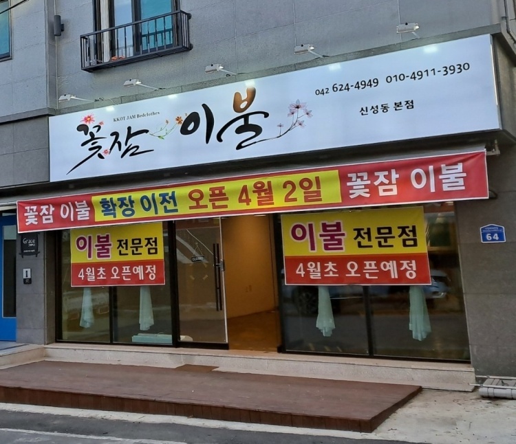 대전이불침구 이미지