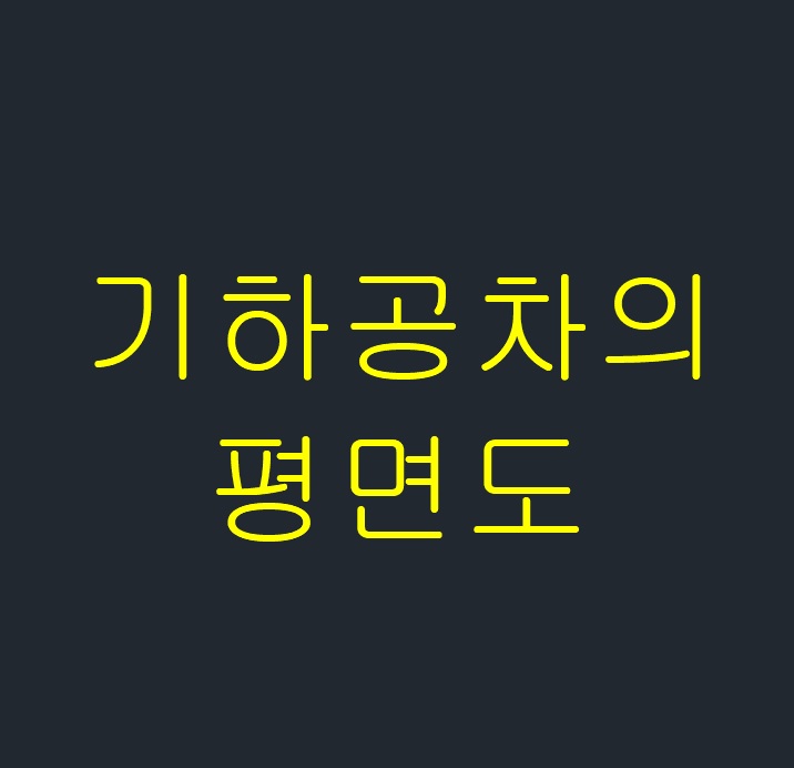  기하공차의 평면도
