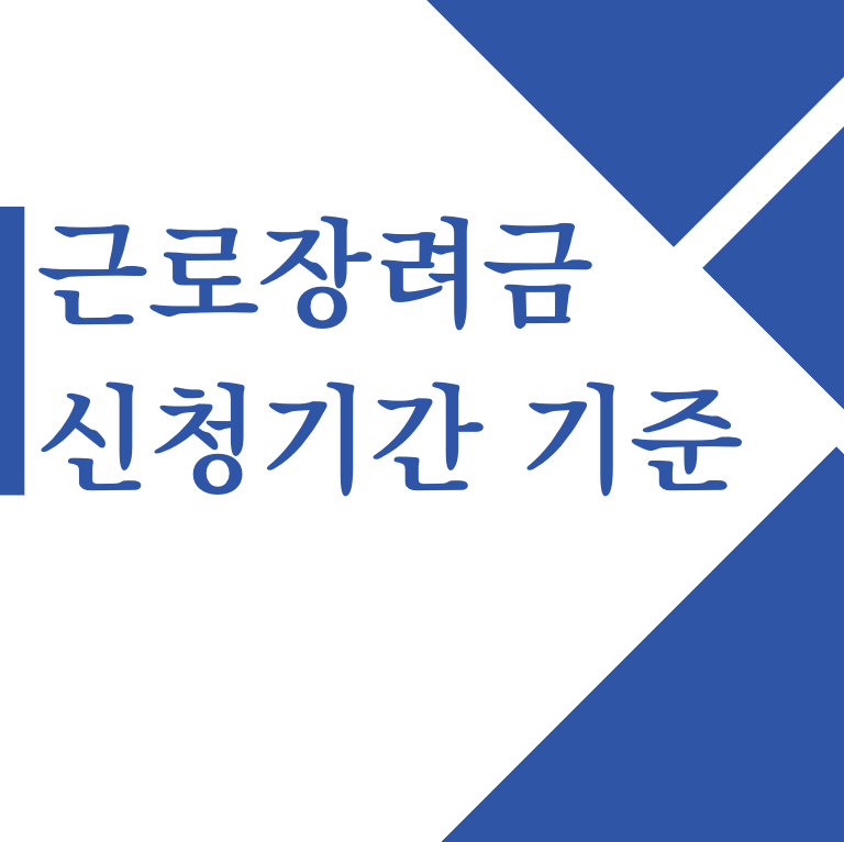 근로장려금 신청기간 기준 지급일 조회 한 눈에 보기(+2024)