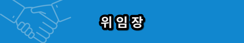 위임장