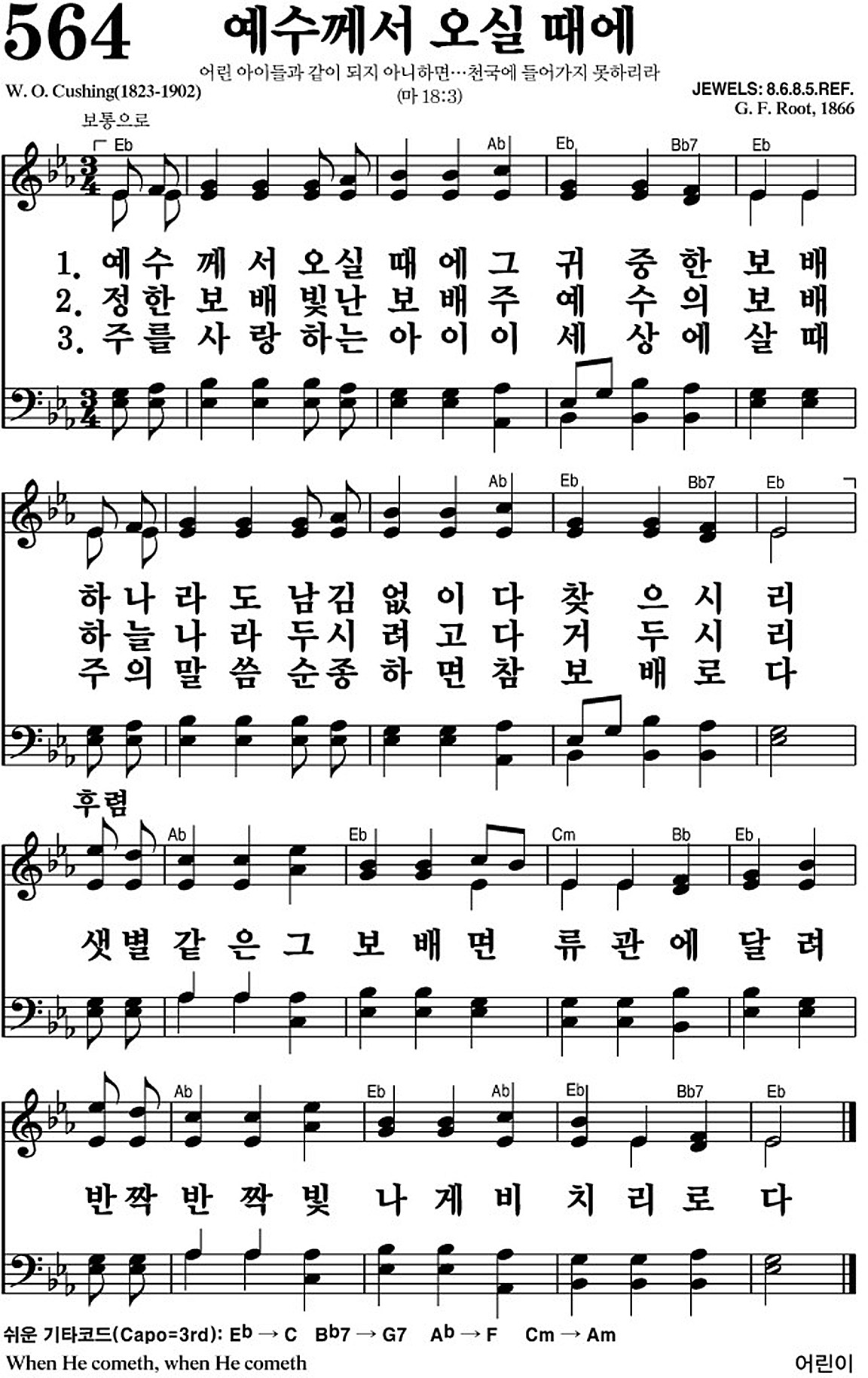 찬송가 564장 예수께서 오실 때에 #가사/악보 JPG/PDF/PPT