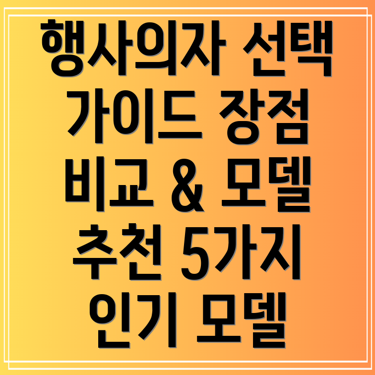 플라스틱행사의자선택가이드장점비교모델5가지