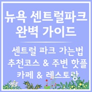 뉴욕 센트럴파크 완벽 가이드