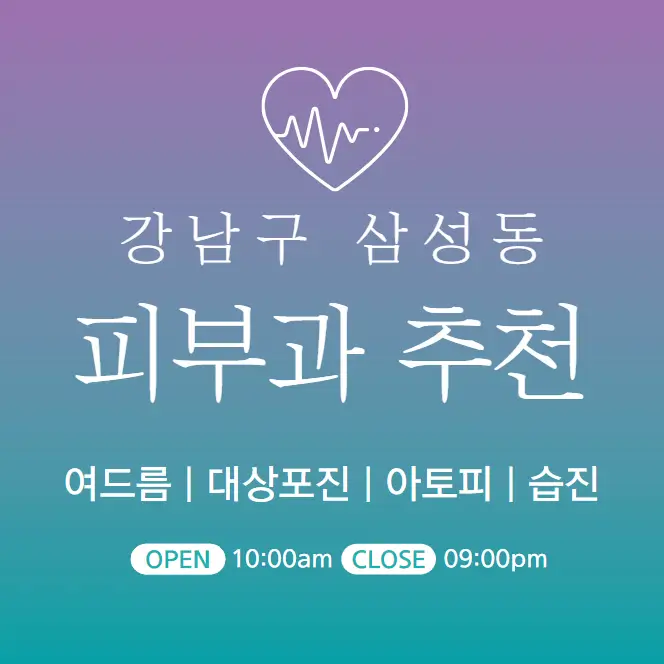 강남구-삼성동-피부과-병원-의원-추천