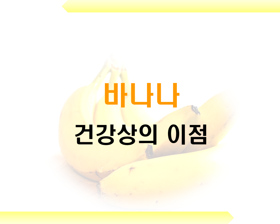  바나나를 먹으면 좋은점