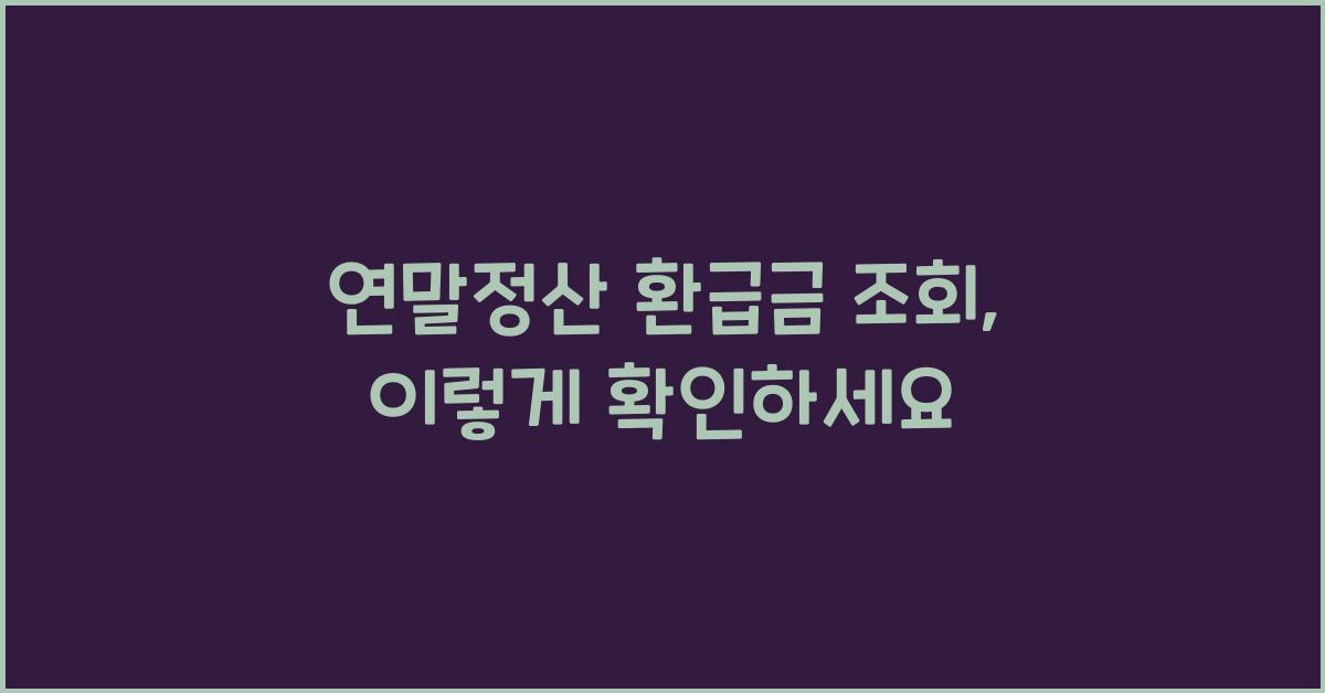 연말정산 환급금 조회