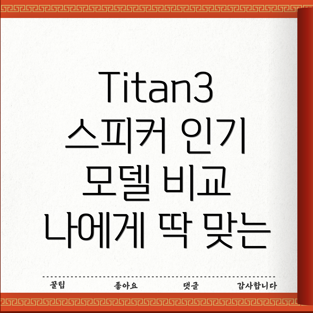 Titan3스피커당신에게딱맞는제품은인기모델비교분석