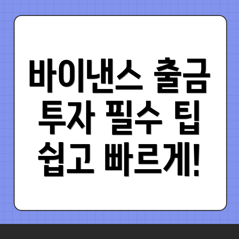 바이낸스 출금 방법