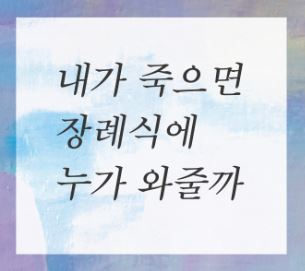  E-Book ) 내가 죽으면 장례식에 누가 와줄까?