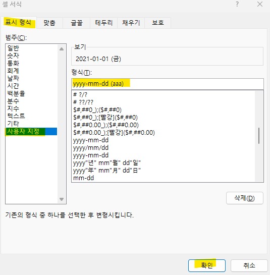 엑셀 셀서식 연도 월 요일 표시하는 방법 ctrl 1 엑셀기초 엑셀 단축키 요일 넣기