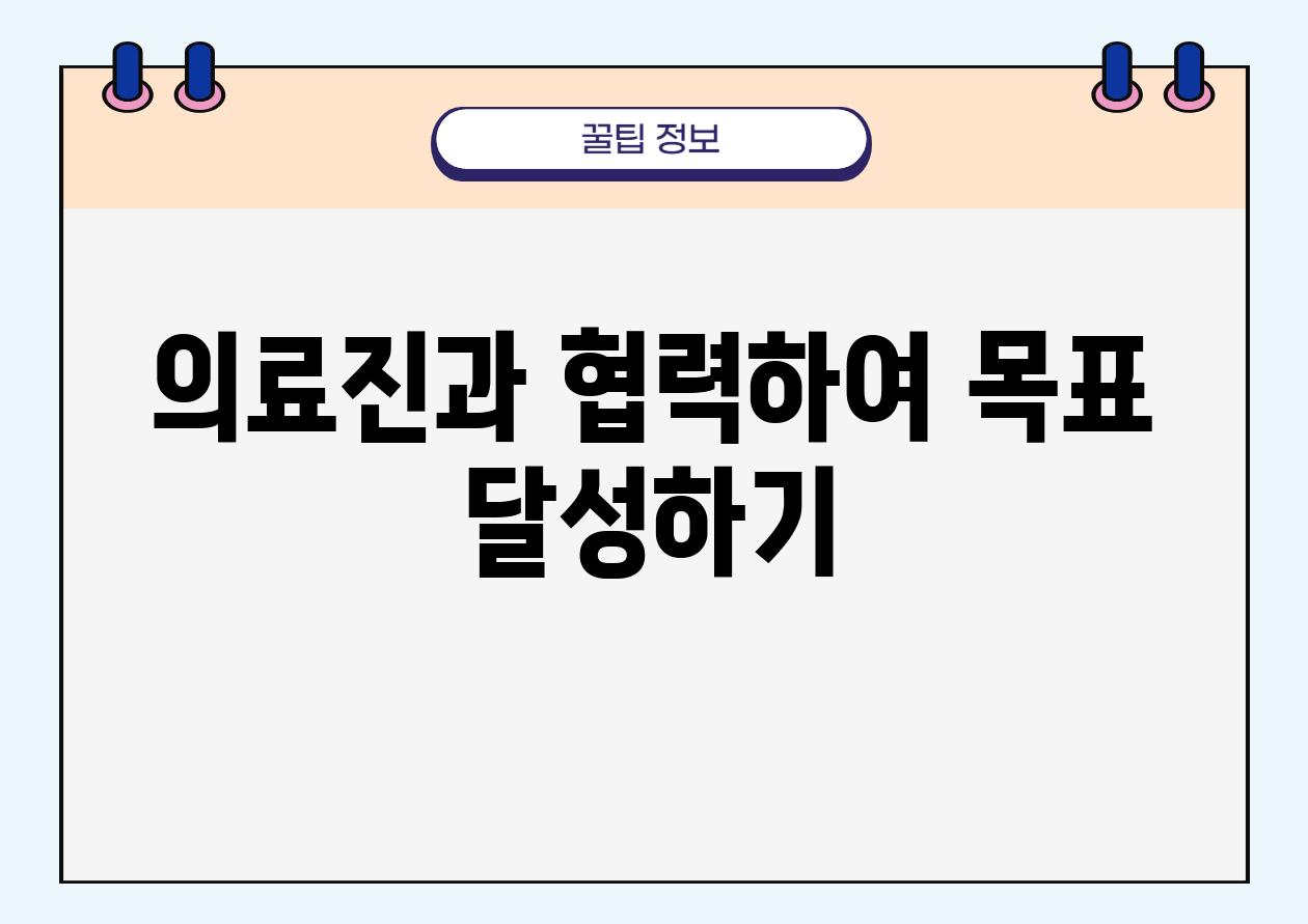 의료진과 협력하여 목표 달성하기