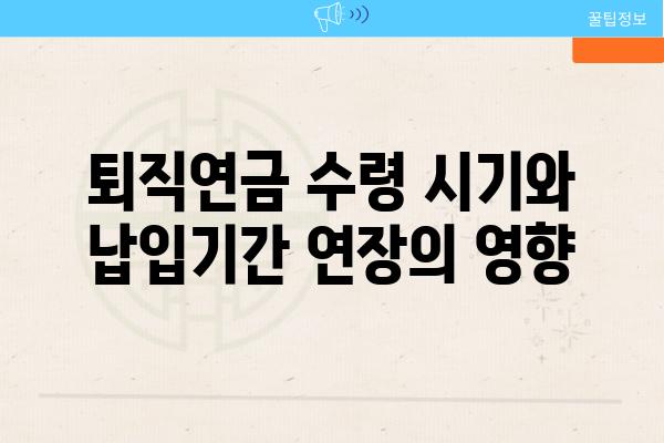 퇴직연금 수령 시기와 납입날짜 연장의 영향