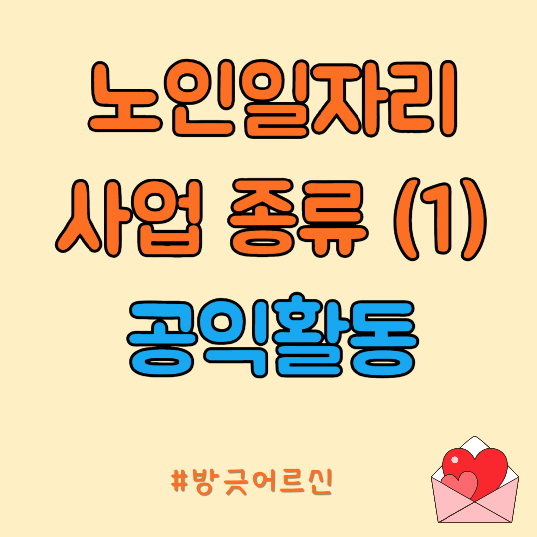  노인일자리사업 종류 자세히 알아보기 1
