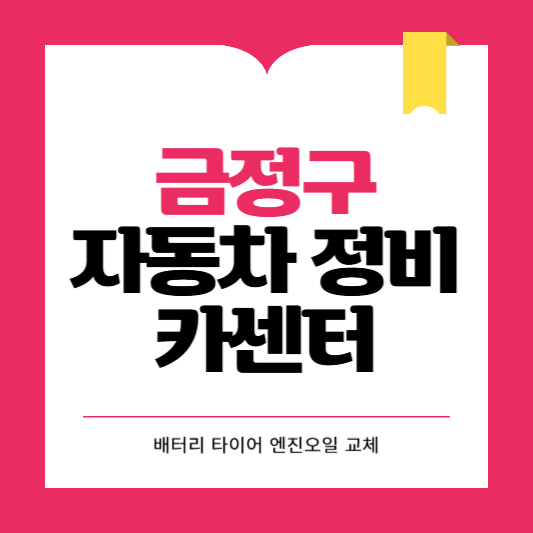 금정구 카센터 자동차 정비소 ❘ 1급 공업사 ❘ 배터리 타이어 교체 엔진오일 영업시간