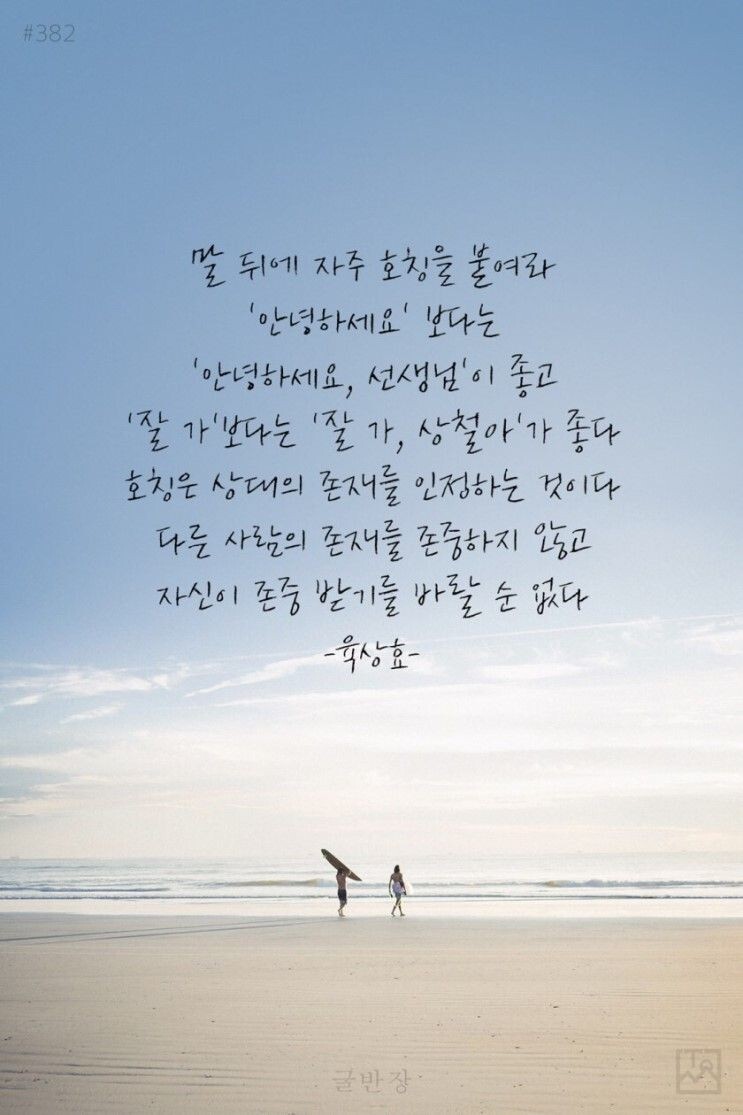 호칭의 중요성 - 존재감을 보여주는 배려- 존중할 때 존중받는다는 내용