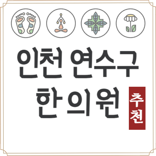 인천 연수구 한의원 추천 TOP5 잘하는 유명한 한방병원