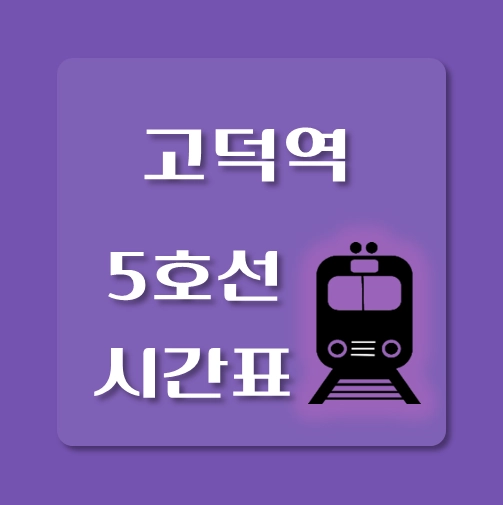 썸네일-고덕역-5호선-시간표